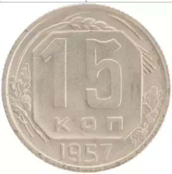Монета 15 копеек СССР 1957 года Медно-никель