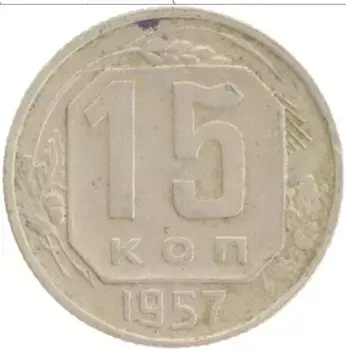 Монета 15 копеек СССР 1957 года Медно-никель