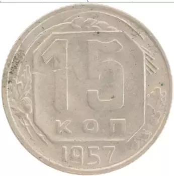 Монета 15 копеек СССР 1957 года Медно-никель