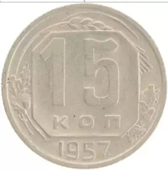 Монета 15 копеек СССР 1957 года Медно-никель