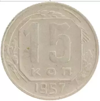 Монета 15 копеек СССР 1957 года Медно-никель