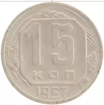 Монета 15 копеек СССР 1957 года Медно-никель