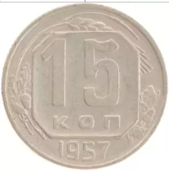 Монета 15 копеек СССР 1957 года Медно-никель