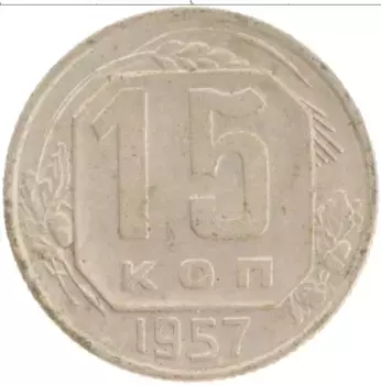 Монета 15 копеек СССР 1957 года Медно-никель