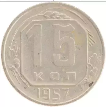 Монета 15 копеек СССР 1957 года Медно-никель