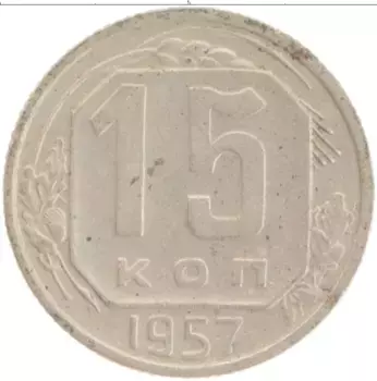 Монета 15 копеек СССР 1957 года Медно-никель