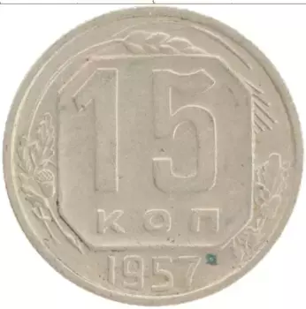 Монета 15 копеек СССР 1957 года Медно-никель