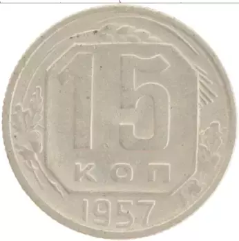 Монета 15 копеек СССР 1957 года Медно-никель