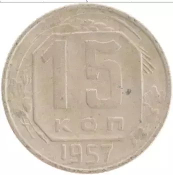 Монета 15 копеек СССР 1957 года Медно-никель