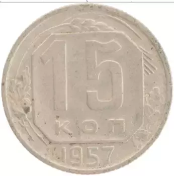 Монета 15 копеек СССР 1957 года Медно-никель