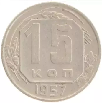 Монета 15 копеек СССР 1957 года Медно-никель