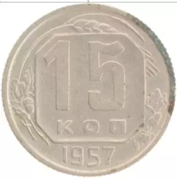 Монета 15 копеек СССР 1957 года Медно-никель