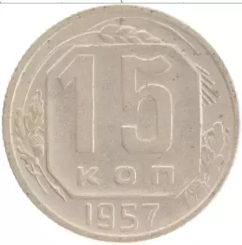 Монета 15 копеек СССР 1957 года Медно-никель