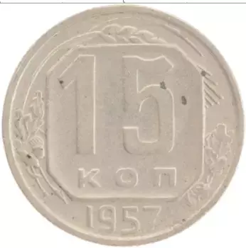 Монета 15 копеек СССР 1957 года Медно-никель