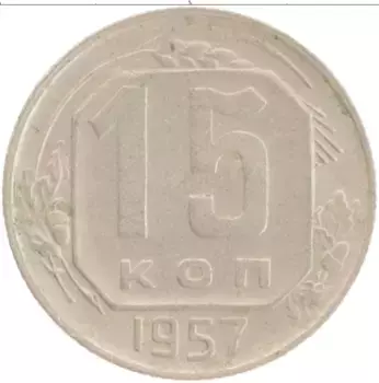 Монета 15 копеек СССР 1957 года Медно-никель