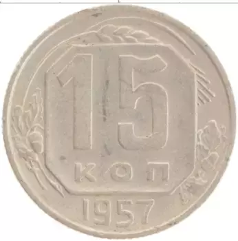 Монета 15 копеек СССР 1957 года Медно-никель