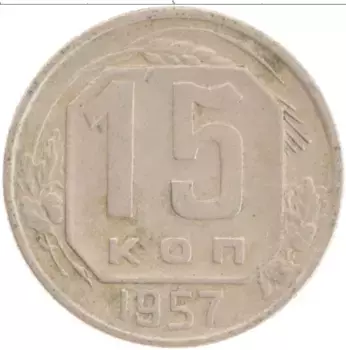 Монета 15 копеек СССР 1957 года Медно-никель