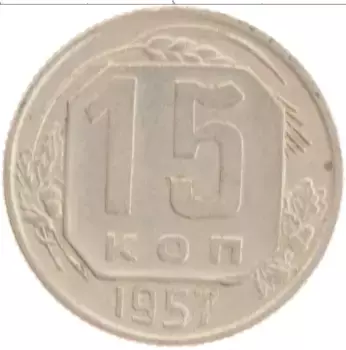 Монета 15 копеек СССР 1957 года Медно-никель