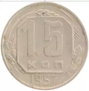 Монета 15 копеек СССР 1957 года Медно-никель