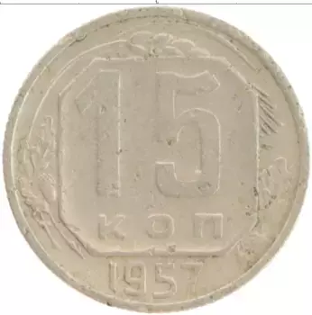 Монета 15 копеек СССР 1957 года Медно-никель