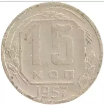 Монета 15 копеек СССР 1957 года Медно-никель