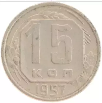 Монета 15 копеек СССР 1957 года Медно-никель