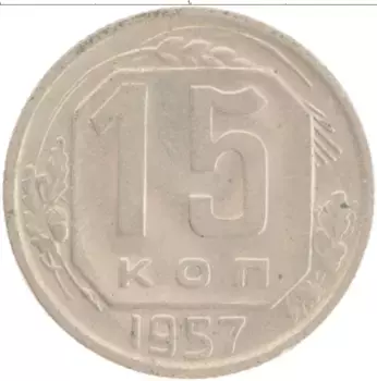 Монета 15 копеек СССР 1957 года Медно-никель