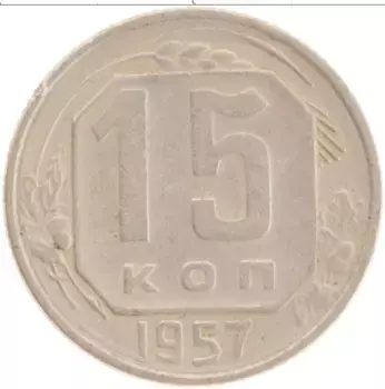 Монета 15 копеек СССР 1957 года Медно-никель