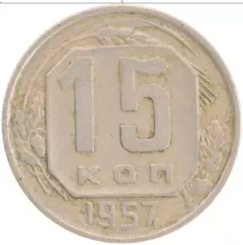 Монета 15 копеек СССР 1957 года Медно-никель