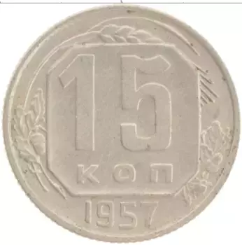 Монета 15 копеек СССР 1957 года Медно-никель