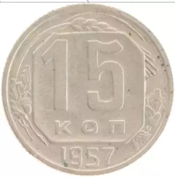 Монета 15 копеек СССР 1957 года Медно-никель
