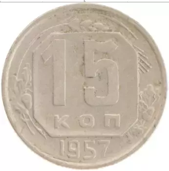 Монета 15 копеек СССР 1957 года Медно-никель