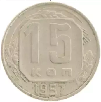 Монета 15 копеек СССР 1957 года Медно-никель