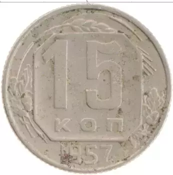 Монета 15 копеек СССР 1957 года Медно-никель