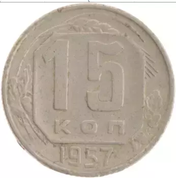 Монета 15 копеек СССР 1957 года Медно-никель