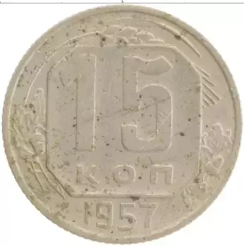 Монета 15 копеек СССР 1957 года Медно-никель