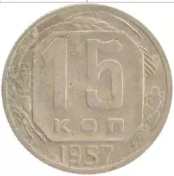 Монета 15 копеек СССР 1957 года Медно-никель