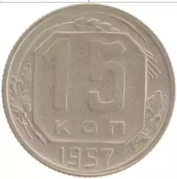 Монета 15 копеек СССР 1957 года Медно-никель