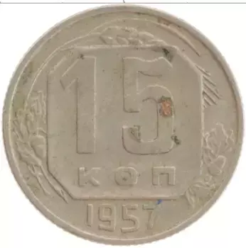 Монета 15 копеек СССР 1957 года Медно-никель