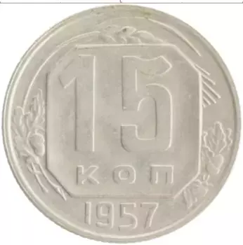 Монета 15 копеек СССР 1957 года Медно-никель