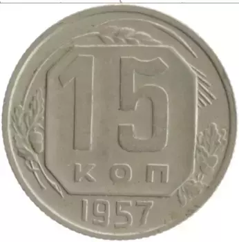 Монета 15 копеек СССР 1957 года Медно-никель