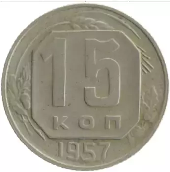 Монета 15 копеек СССР 1957 года Медно-никель