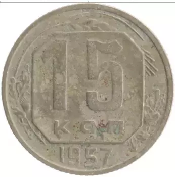 Монета 15 копеек СССР 1957 года Медно-никель