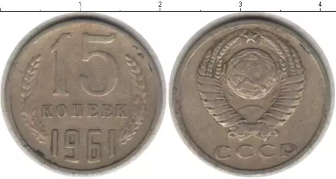 Монета 15 копеек СССР 1961 года Медно-никель