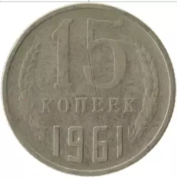 Монета 15 копеек СССР 1961 года Медно-никель