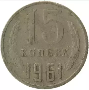 Монета 15 копеек СССР 1961 года Медно-никель