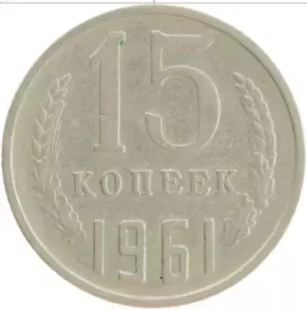 Монета 15 копеек СССР 1961 года Медно-никель