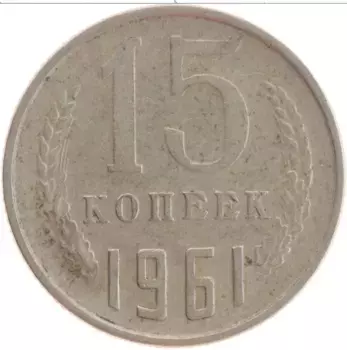 Монета 15 копеек СССР 1961 года Медно-никель