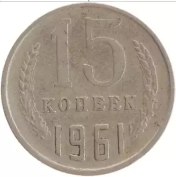 Монета 15 копеек СССР 1961 года Медно-никель