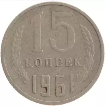 Монета 15 копеек СССР 1961 года Медно-никель